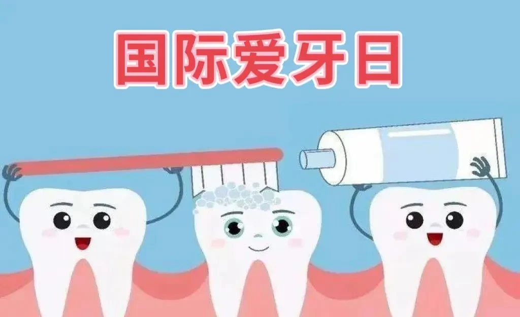 国际爱牙日：口腔健康，全身健康
