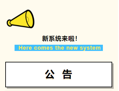 【公告】新系统来啦！