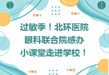 温心服务进校园︱过敏季！北环医院眼科联合院感办小课堂走进学校！