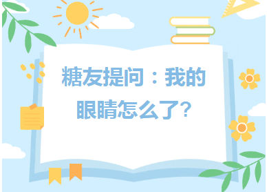 学科建设︱糖友提问：我的眼睛怎么了?