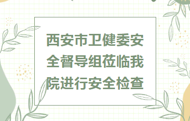 安全生产︱上下联动 齐抓共管 筑牢安全防线