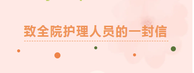 5·12国际护士节︱致全院护理人员的一封信