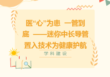 学科建设︱医“心”为患  一管到底 ——迷你中长导管置入技术为健康护航