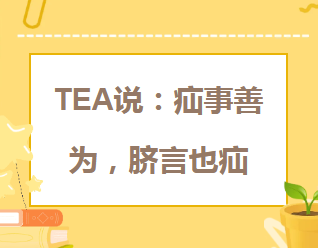 学科建设︱TEA说：疝事善为，脐言也疝