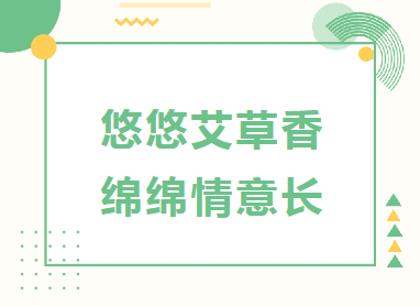 温心服务︱悠悠艾草香,绵绵情意长——中医科端午节制香囊活动记