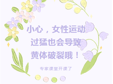 专家课堂开课了︱小心，女性运动过猛也会导致黄体破裂哦！