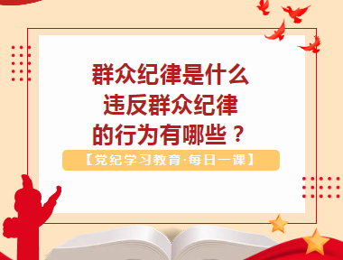 【党纪学习教育·每日一课】群众纪律是什么，违反群众纪律的行为有哪些？