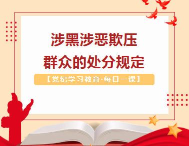 【党纪学习教育·每日一课】涉黑涉恶欺压群众的处分规定