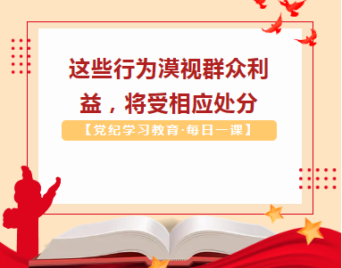 【党纪学习教育·每日一课】这些行为漠视群众利益，将受相应处分