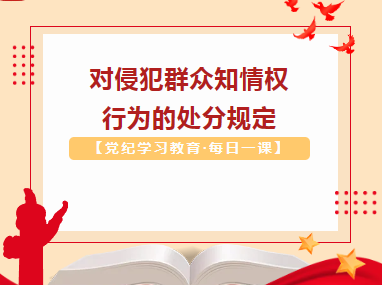 【党纪学习教育·每日一课】对侵犯群众知情权行为的处分规定