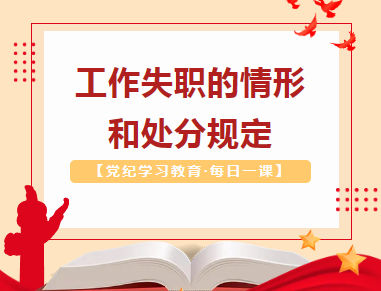 【党纪学习教育·每日一课】工作失职的情形和处分规定