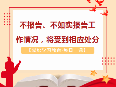 【党纪学习教育·每日一课】不报告、不如实报告工作情况，将受到相应处分