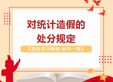 【党纪学习教育·每日一课】对统计造假的处分规定