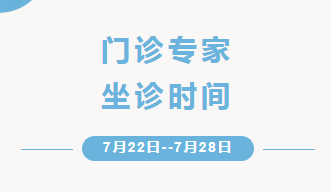 出诊信息丨通用环球西安北环医院门诊专家出诊安排