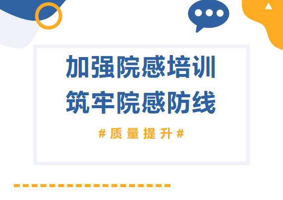 质量提升︱加强院感培训，筑牢院感防线 院感办成功开展重点部门培训