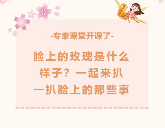 专家课堂开课了︱脸上的玫瑰是什么样子？一起来扒一扒脸上的那些事