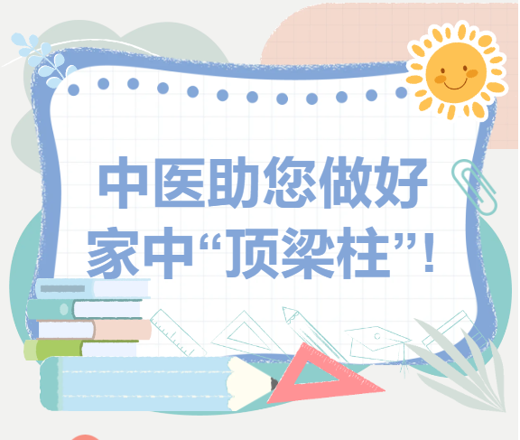 专家课堂开课了︱中医助您做好家中“顶梁柱”!