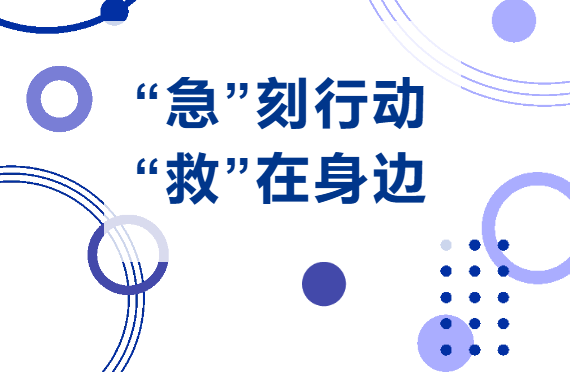 “急”刻行动，“救”在身边——通用环球西安北环医院助力企业急救培训