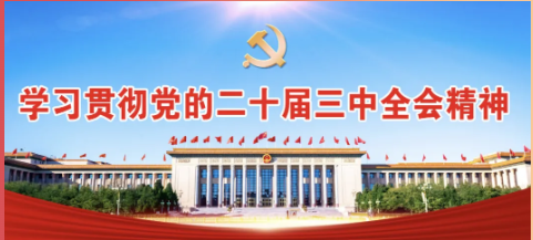 学习《决定》每日问答丨怎样理解紧紧围绕推进中国式现代化进一步全面深化改革的重要性和必要性