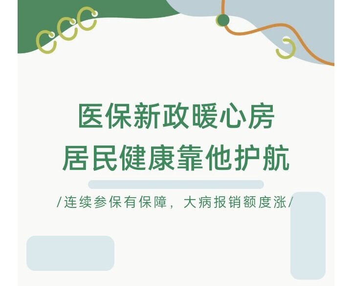 院内公告 | 通用环球西安北环医院医保科提醒您2025年城乡居民医保开始缴费啦！