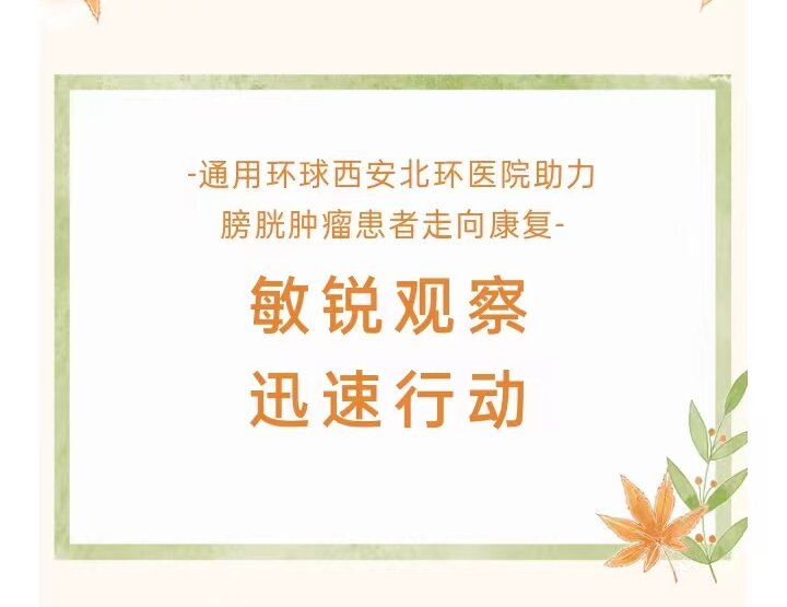 敏锐观察，迅速行动——通用环球西安北环医院助力膀胱肿瘤患者走向康复