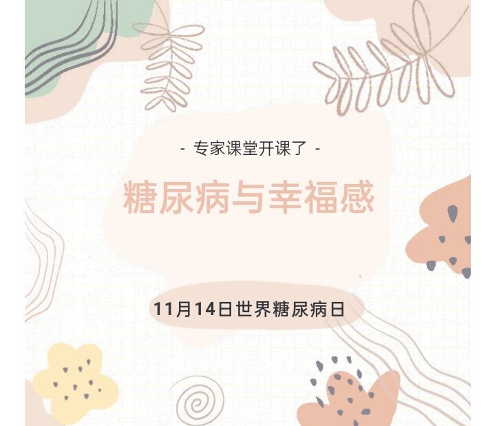 专家课堂开课了 | 11月14日世界糖尿病日——糖尿病与幸福感