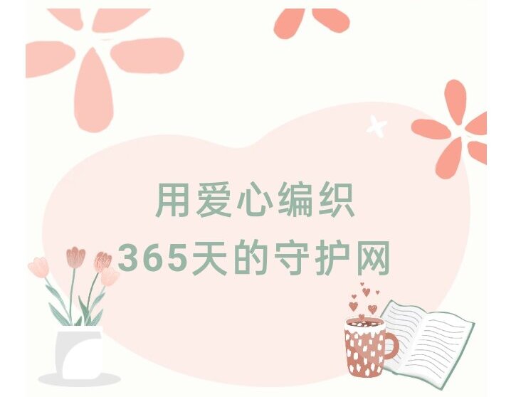 温心服务丨用爱心编织365天的守护网