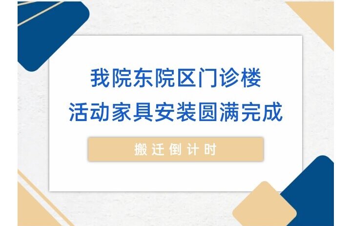 搬迁倒计时 | 通用环球西安北环医院东院区门诊楼活动家具安装完毕