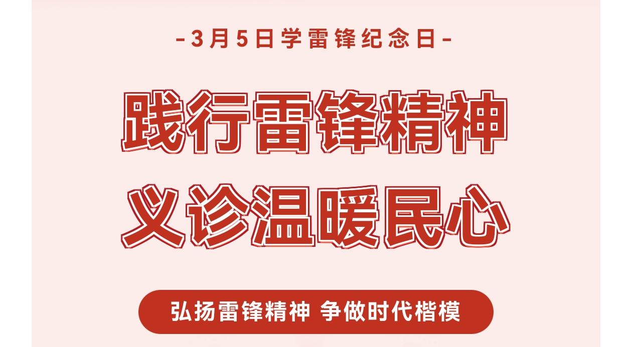 惠民义诊 | 践行雷锋精神 义诊温暖 民心 